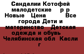 Сандалии Котофей малодетские,24 р-р.Новые › Цена ­ 600 - Все города Дети и материнство » Детская одежда и обувь   . Челябинская обл.,Касли г.
